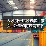 人才引进瓶颈破解:猎头+外包如何双管齐下?(图2) 人才引进瓶颈破解:猎头+外包如何双管齐下?(图2)