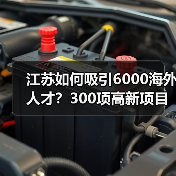 江苏如何吸引6000海外人才？300项高新项目签约背后有何秘密？（图3）