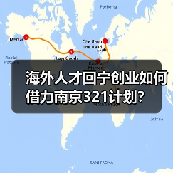 海外人才回宁创业如何借力南京321计划？