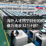 海外人才回宁创业如何借力南京321计划?(图4) 海外人才回宁创业如何借力南京321计划?(图4)