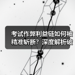 考试作弊利益链如何被精准斩断？深度解析破局之道（图2）