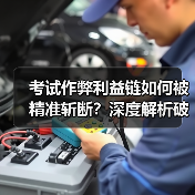 考试作弊利益链如何被精准斩断？深度解析破局之道