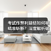 考试作弊利益链如何被精准斩断？深度解析破局之道（图4）