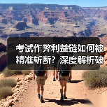 考试作弊利益链如何被精准斩断？深度解析破局之道（图3）