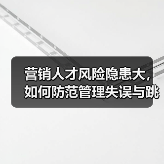 营销人才风险隐患大，如何防范管理失误与跳槽危机？（图2）