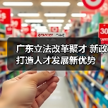广东立法改革聚才 新政打造人才发展新优势