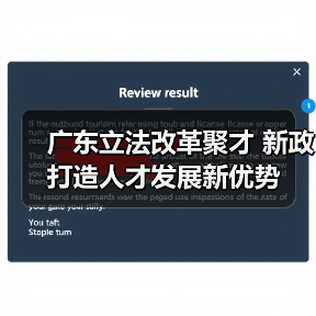 广东立法改革聚才 新政打造人才发展新优势（图3）