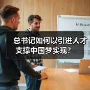 总书记如何以引进人才支撑中国梦实现？