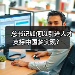 总书记如何以引进人才支撑中国梦实现？（图2）