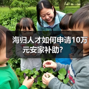海归人才如何申请10万元安家补助?(图2) 海归人才如何申请10万元安家补助?(图2)