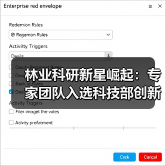 林业科研新星崛起:专家团队入选科技部创新人才计划(图2) 林业科研新星崛起:专家团队入选科技部创新人才计划(图2)