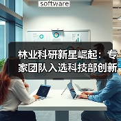 林业科研新星崛起:专家团队入选科技部创新人才计划(图4) 林业科研新星崛起:专家团队入选科技部创新人才计划(图4)