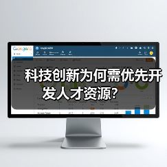 科技创新为何需优先开发人才资源？（图4）