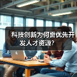 科技创新为何需优先开发人才资源？（图3）