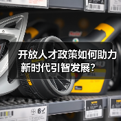 开放人才政策如何助力新时代引智发展？（图2）