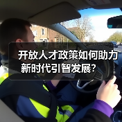 开放人才政策如何助力新时代引智发展？（图4）