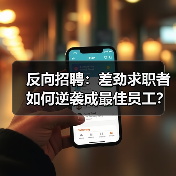 反向招聘：差劲求职者如何逆袭成最佳员工？（图2）