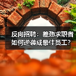 反向招聘：差劲求职者如何逆袭成最佳员工？（图1）