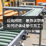 反向招聘：差劲求职者如何逆袭成最佳员工？（图4）