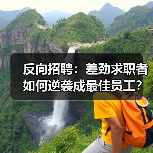 反向招聘：差劲求职者如何逆袭成最佳员工？（图3）
