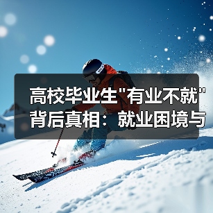 高校毕业生 高校毕业生