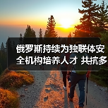 俄罗斯持续为独联体安全机构培养人才 共抗多重挑战(图1) 俄罗斯持续为独联体安全机构培养人才 共抗多重挑战(图1)