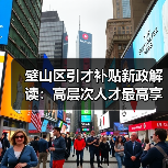 璧山区引才补贴新政解读:高层次人才最高享1.2万住房补贴?(图1) 璧山区引才补贴新政解读:高层次人才最高享1.2万住房补贴?(图1)
