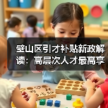 璧山区引才补贴新政解读:高层次人才最高享1.2万住房补贴?(图2) 璧山区引才补贴新政解读:高层次人才最高享1.2万住房补贴?(图2)