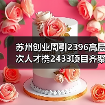 苏州创业周引2396高层次人才携2433项目齐聚(图4) 苏州创业周引2396高层次人才携2433项目齐聚(图4)