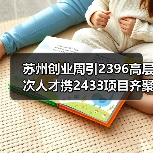 苏州创业周引2396高层次人才携2433项目齐聚(图3) 苏州创业周引2396高层次人才携2433项目齐聚(图3)