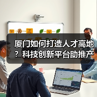 厦门如何打造人才高地?科技创新平台助推产业升级(图2) 厦门如何打造人才高地?科技创新平台助推产业升级(图2)