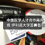 中美医学人才合作再升级 伊利诺大学签署备忘录助力卫生人才培养(图2) 中美医学人才合作再升级 伊利诺大学签署备忘录助力卫生人才培养(图2)
