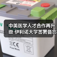 中美医学人才合作再升级 伊利诺大学签署备忘录助力卫生人才培养(图3) 中美医学人才合作再升级 伊利诺大学签署备忘录助力卫生人才培养(图3)