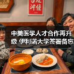 中美医学人才合作再升级 伊利诺大学签署备忘录助力卫生人才培养(图4) 中美医学人才合作再升级 伊利诺大学签署备忘录助力卫生人才培养(图4)