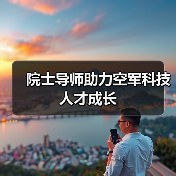 院士导师助力空军科技人才成长（图2）
