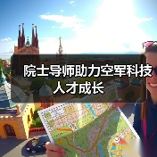 院士导师助力空军科技人才成长（图1）