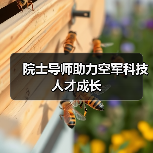 院士导师助力空军科技人才成长（图4）