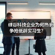硅谷科技企业为何热衷争抢低龄实习生？（图1）