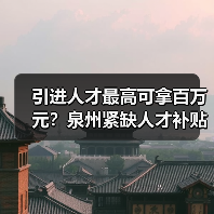 引进人才最高可拿百万元？泉州紧缺人才补贴全解析（图2）