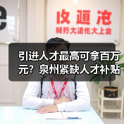 引进人才最高可拿百万元？泉州紧缺人才补贴全解析（图3）