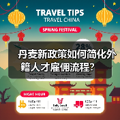 丹麦新政策如何简化外籍人才雇佣流程？（图1）