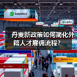 丹麦新政策如何简化外籍人才雇佣流程？（图4）
