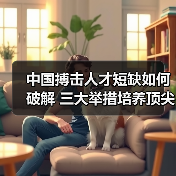 中国搏击人才短缺如何破解 三大举措培养顶尖选手(图4) 中国搏击人才短缺如何破解 三大举措培养顶尖选手(图4)