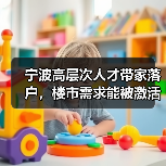 宁波高层次人才带家落户,楼市需求能被激活吗?(图4) 宁波高层次人才带家落户,楼市需求能被激活吗?(图4)