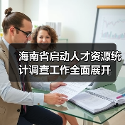 海南省启动人才资源统计调查工作全面展开(图1) 海南省启动人才资源统计调查工作全面展开(图1)