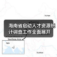 海南省启动人才资源统计调查工作全面展开(图3) 海南省启动人才资源统计调查工作全面展开(图3)