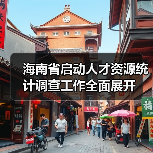 海南省启动人才资源统计调查工作全面展开(图4) 海南省启动人才资源统计调查工作全面展开(图4)