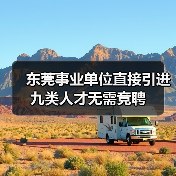 东莞事业单位直接引进九类人才无需竞聘(图2) 东莞事业单位直接引进九类人才无需竞聘(图2)