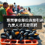东莞事业单位直接引进九类人才无需竞聘(图3) 东莞事业单位直接引进九类人才无需竞聘(图3)