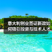 意大利创业签证新政如何吸引投资与技术人才？（图2）